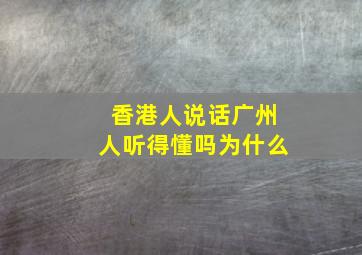 香港人说话广州人听得懂吗为什么