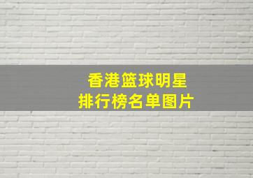 香港篮球明星排行榜名单图片