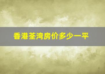 香港荃湾房价多少一平