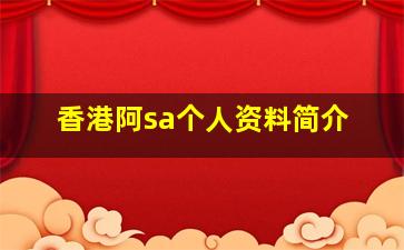 香港阿sa个人资料简介