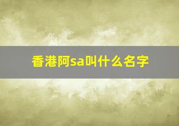 香港阿sa叫什么名字