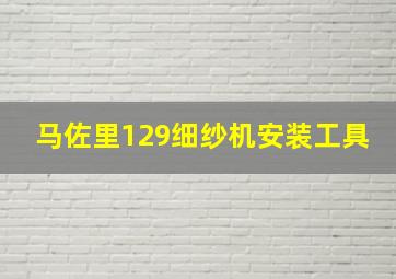 马佐里129细纱机安装工具