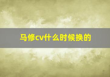 马修cv什么时候换的