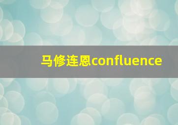 马修连恩confluence