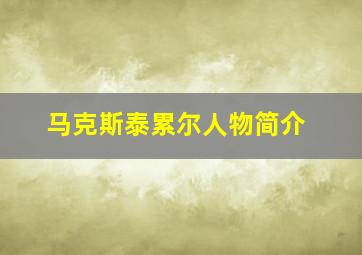 马克斯泰累尔人物简介