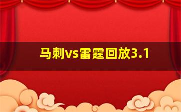 马刺vs雷霆回放3.1