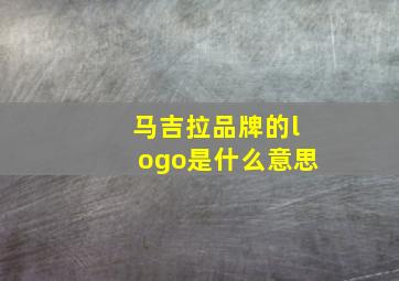 马吉拉品牌的logo是什么意思