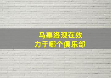 马塞洛现在效力于哪个俱乐部