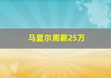 马夏尔周薪25万