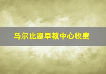 马尔比恩早教中心收费