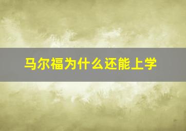 马尔福为什么还能上学