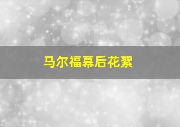 马尔福幕后花絮