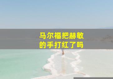 马尔福把赫敏的手打红了吗