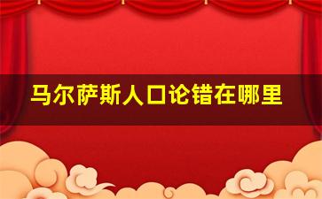 马尔萨斯人口论错在哪里