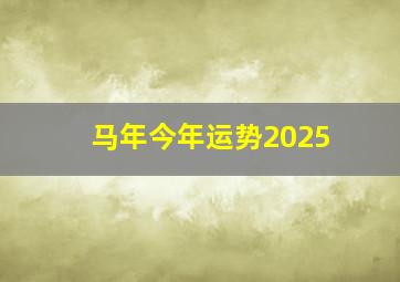 马年今年运势2025