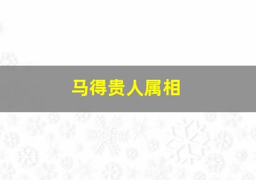 马得贵人属相