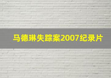 马德琳失踪案2007纪录片