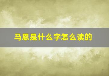 马恩是什么字怎么读的