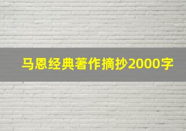 马恩经典著作摘抄2000字