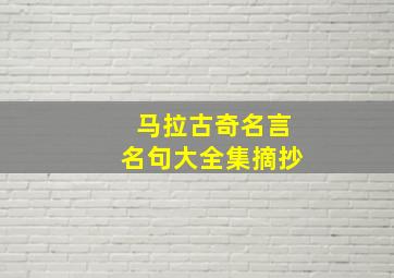 马拉古奇名言名句大全集摘抄