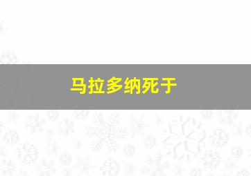 马拉多纳死于