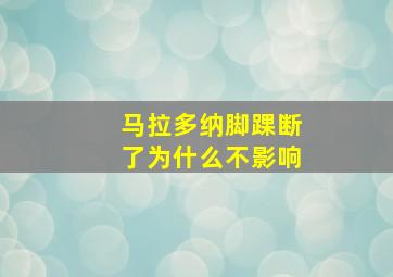 马拉多纳脚踝断了为什么不影响