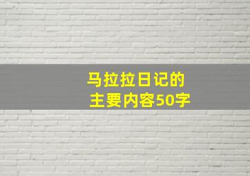 马拉拉日记的主要内容50字