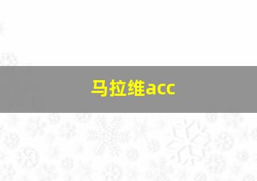 马拉维acc