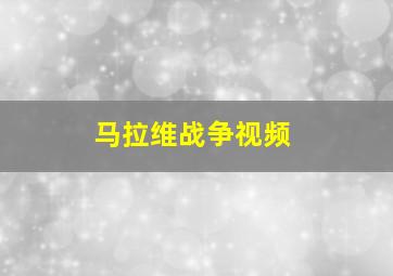 马拉维战争视频