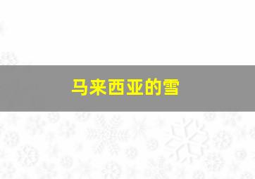 马来西亚的雪