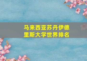 马来西亚苏丹伊德里斯大学世界排名