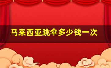 马来西亚跳伞多少钱一次