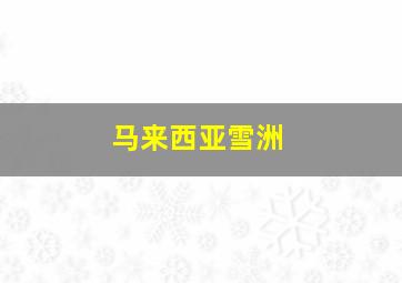 马来西亚雪洲