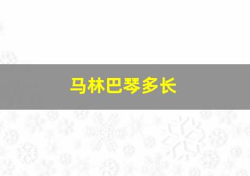 马林巴琴多长