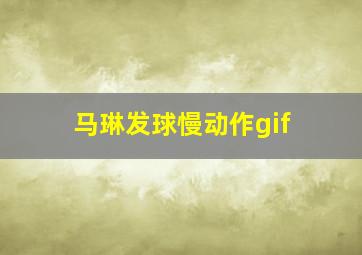 马琳发球慢动作gif