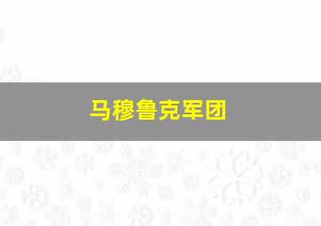 马穆鲁克军团