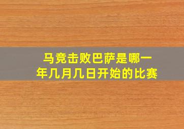 马竞击败巴萨是哪一年几月几日开始的比赛