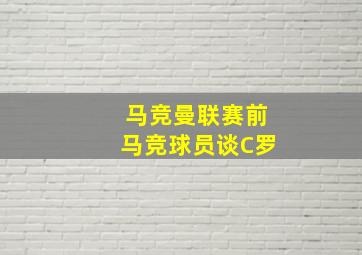 马竞曼联赛前马竞球员谈C罗