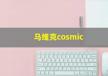 马维克cosmic