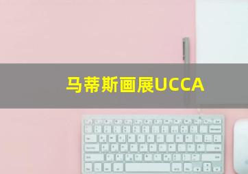 马蒂斯画展UCCA