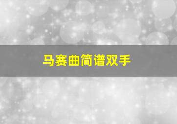 马赛曲简谱双手