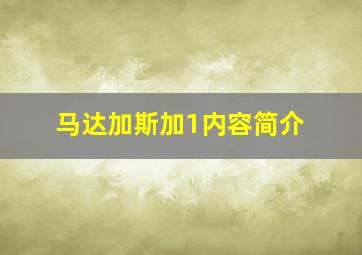 马达加斯加1内容简介