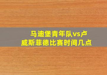 马迪堡青年队vs卢威斯菲德比赛时间几点