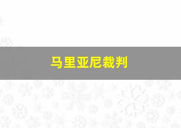 马里亚尼裁判