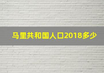 马里共和国人口2018多少