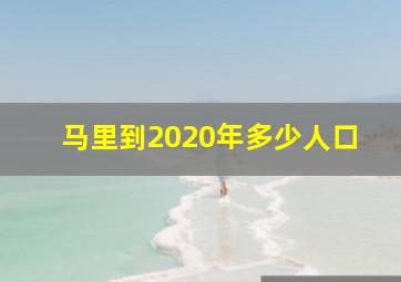 马里到2020年多少人口