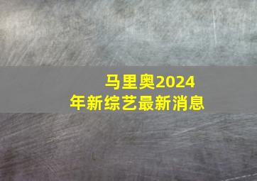 马里奥2024年新综艺最新消息