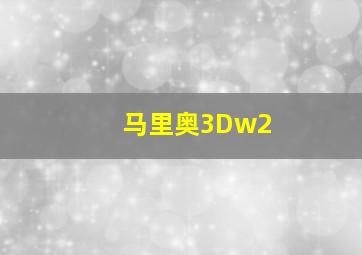 马里奥3Dw2