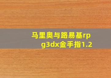 马里奥与路易基rpg3dx金手指1.2