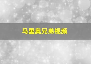 马里奥兄弟视频